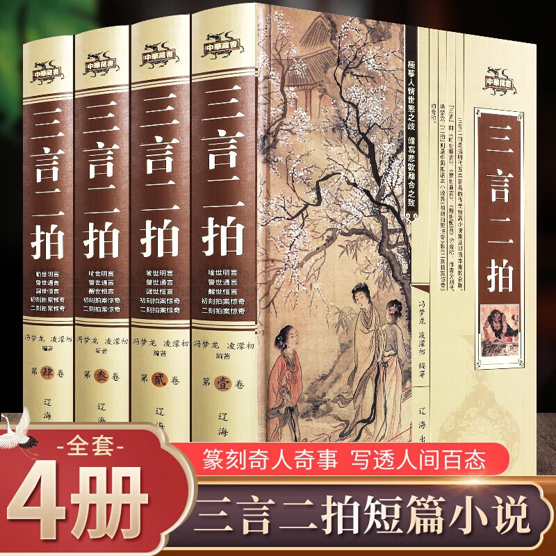 三言二拍 全套4正版原著精装插盒版中国古典小说一刻二刻拍案惊奇