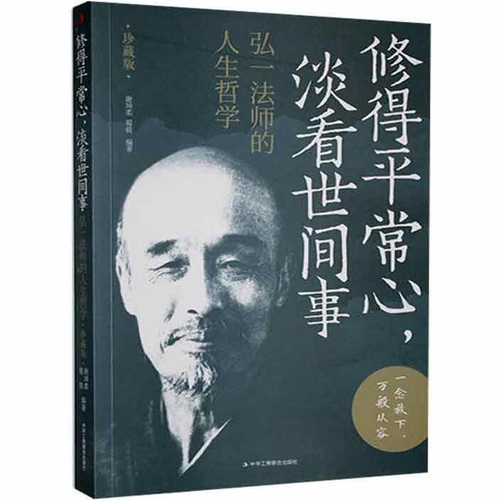 修得平常心，淡看世间事弘一法师的人生哲学 智慧哲学修心养性书籍