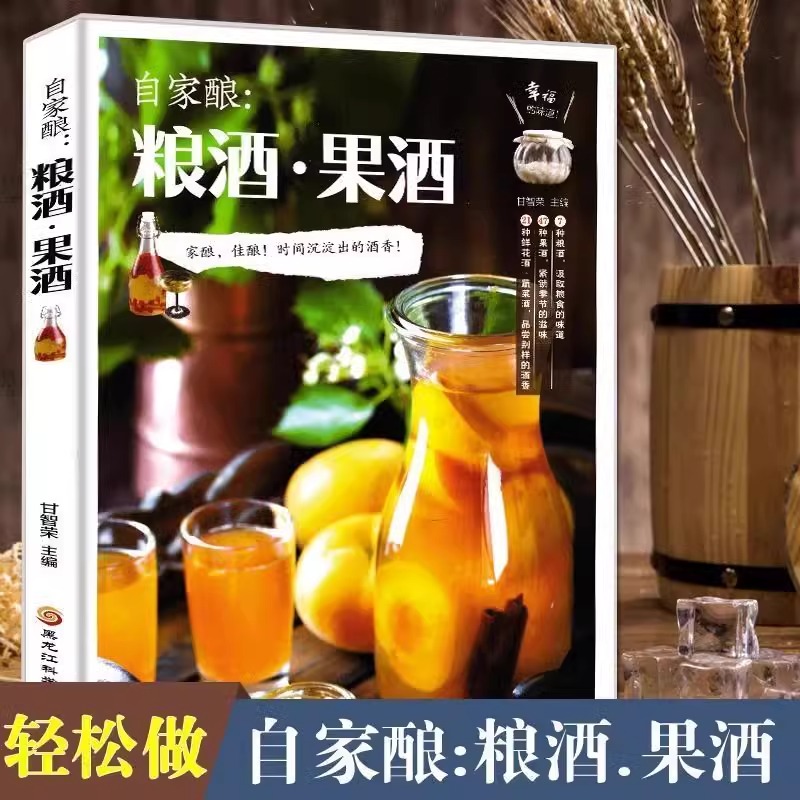 自家酿粮酒果酒 自制酿酒制作教程基本知识酿酒技术大全书配方书