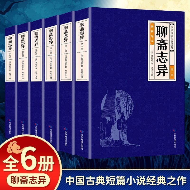 聊斋志异全6册 蒲松龄中国短篇志怪类小说集白话文初中生名著书籍