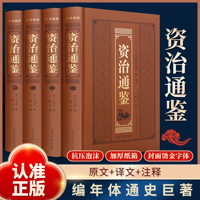 【9.9/本】资治通鉴全4册精装原著正版文白对照中国通史历史读物书