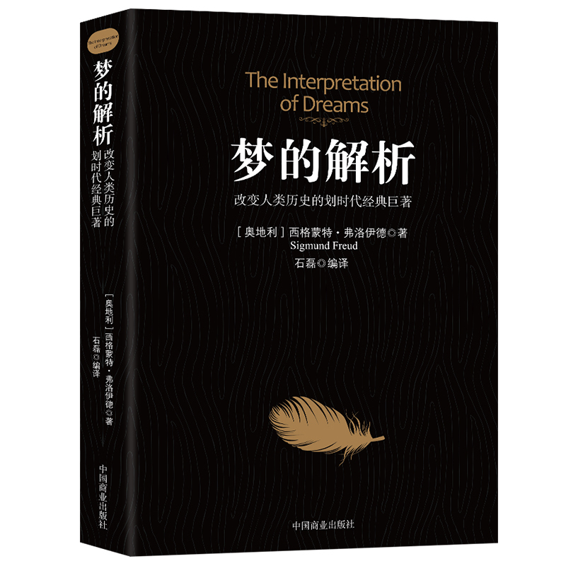 梦的解析 社会心理学入门书研究揭开潜意识梦境背后的心理学书籍