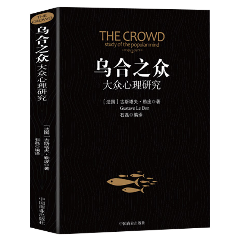 乌合之众 大众心理研究心理学书籍入门书社会人际交往情商读心术