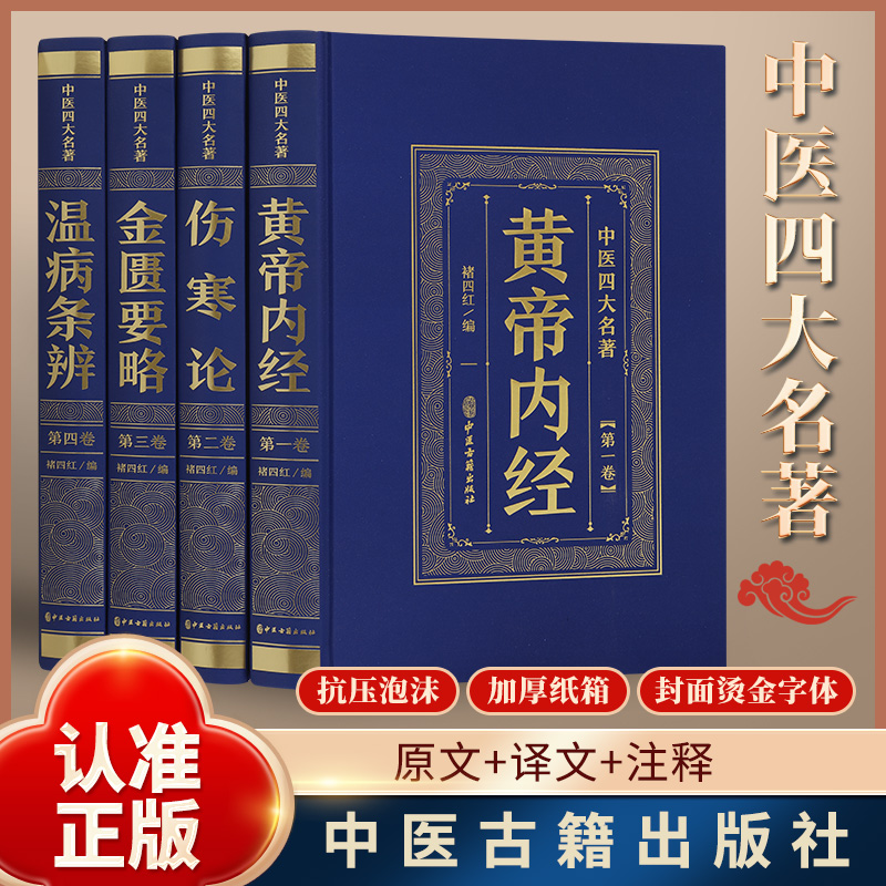 全套4册 中医四大名著经典中医书黄帝内经伤寒论金匮要略温病条辨