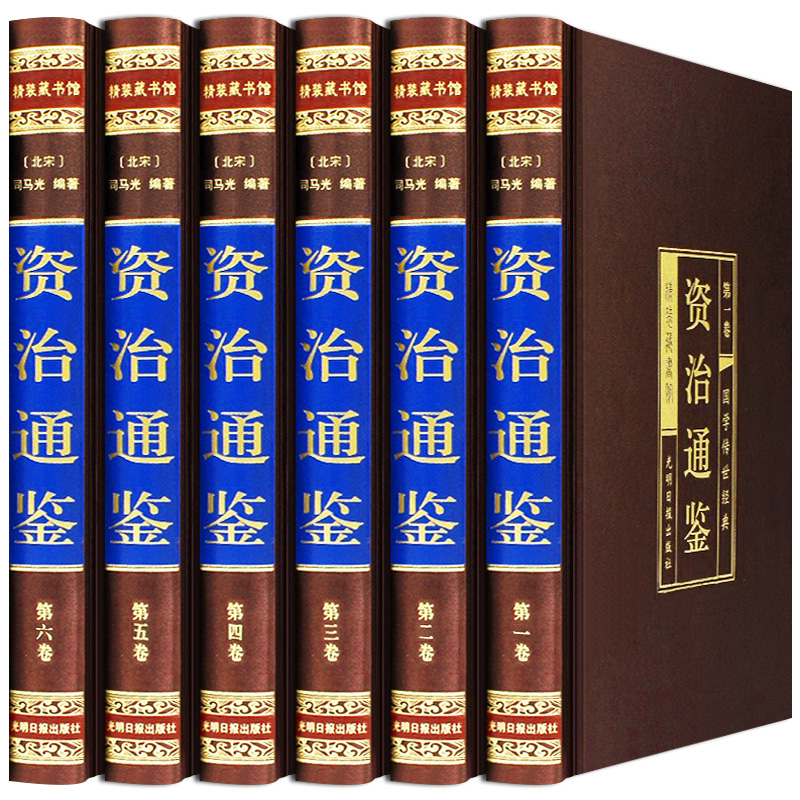 资治通鉴全集6册（插盒装）白话全注全译司马光著中国古代历史书籍