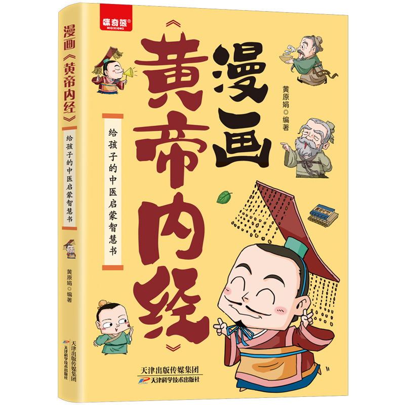 【正版书籍】漫画黄帝内经正版图解黄帝内经原版白话文中医知识书籍