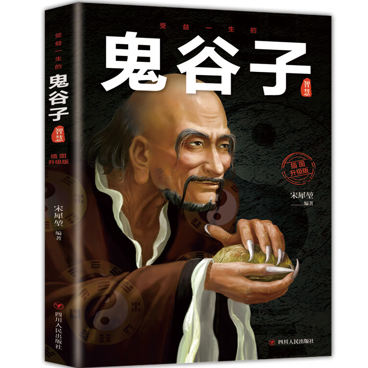 受益一生的鬼谷子智慧：不可不读的国学精髓，媲美《素书》的中国谋略