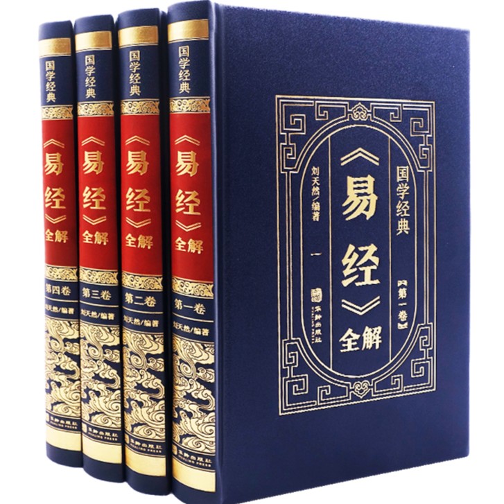 【12.45/本】易经全解皮面精装原文译文详解易经大全白话完整版书