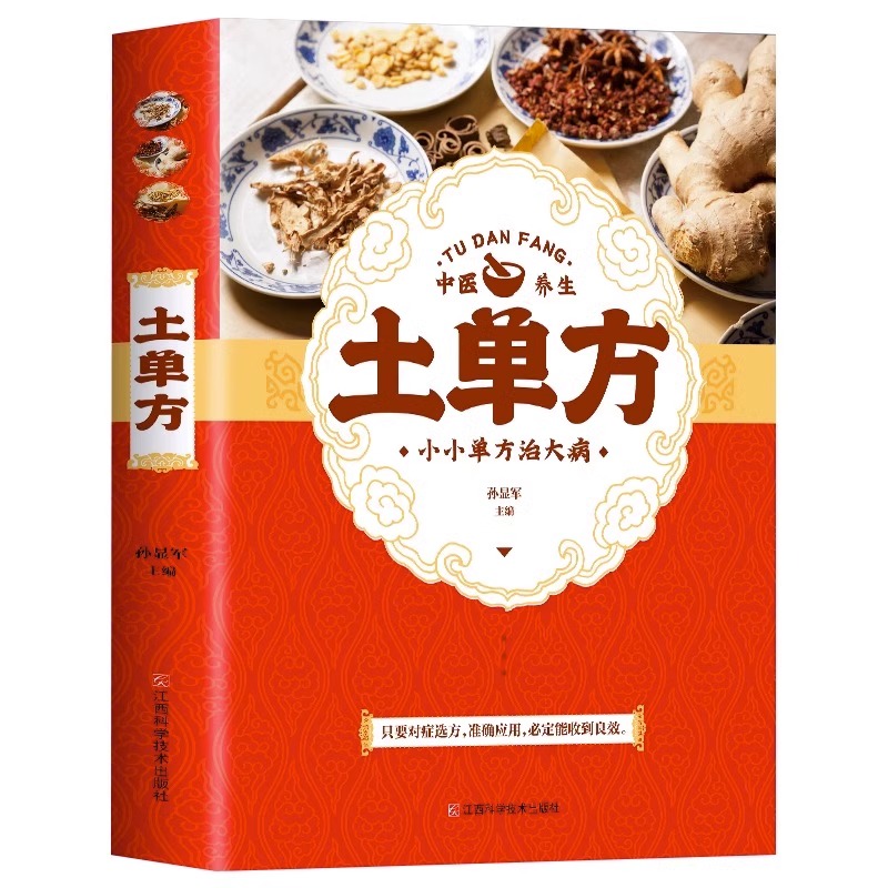 土单方书正版 小小单方治大病 中国民间偏方秘方大全 