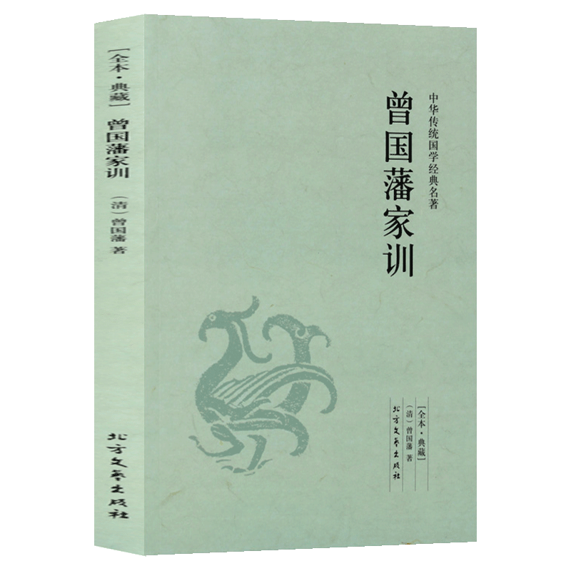 曾国藩家训 足本无删减 原文注释译文 文白对照 中华传统国学经典