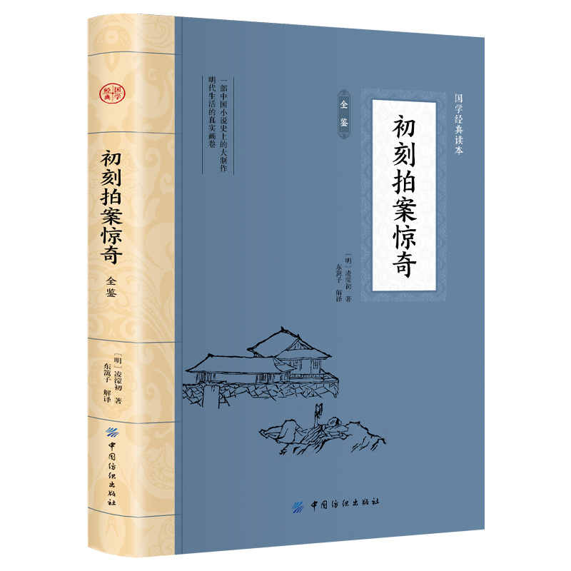 初刻拍案惊奇全鉴 插图版 中国古典文学 中华国学经典阅读书系