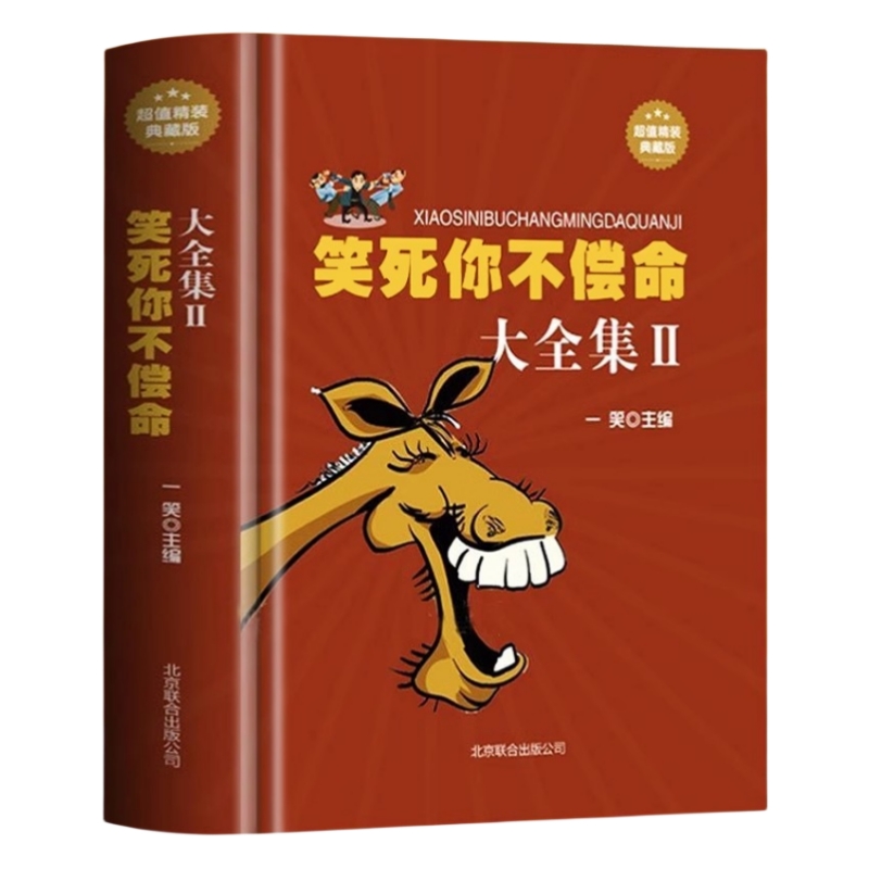 笑死不偿命大全集青春爆笑搞笑幽默笑话小故事冷笑话吐槽脱口秀书