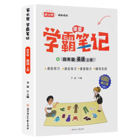 学霸笔记小学四年级上学期英语课堂随堂笔记四上英语预习书