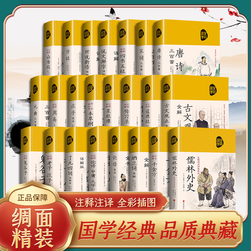 【精装绸面】彩图国学道德经儒林外史世说新语古文观止原文译文书