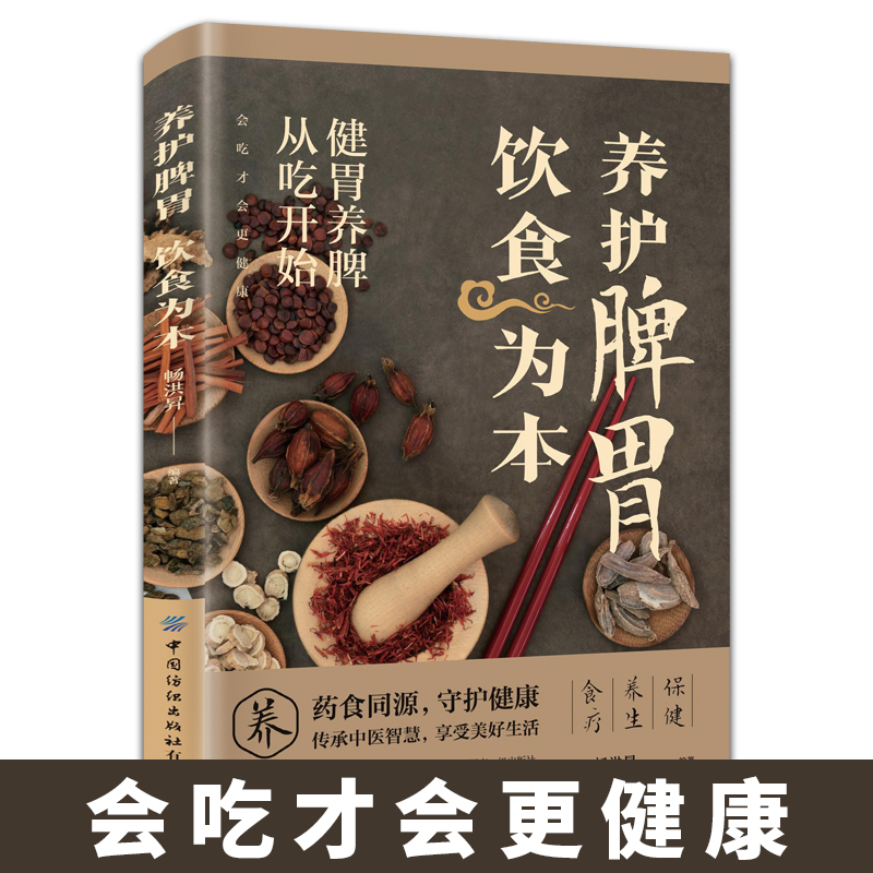 养护脾胃 饮食为本 营养健康智慧家庭健康中医养生日常脾胃调理