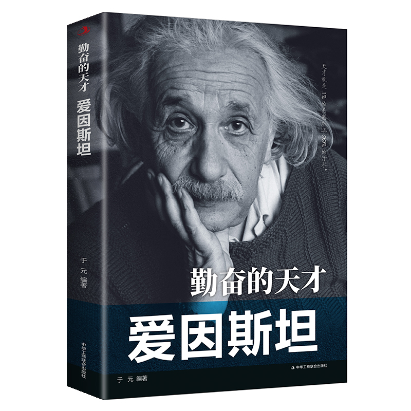 【正版】勤奋的天才--爱因斯坦/科学家传记 中外著名人物传记 青