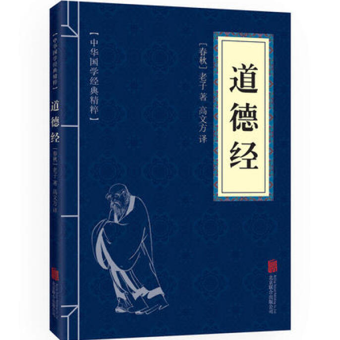 老子道德经原版 便携版中华国学经典精粹道德经正版全集正版白话
