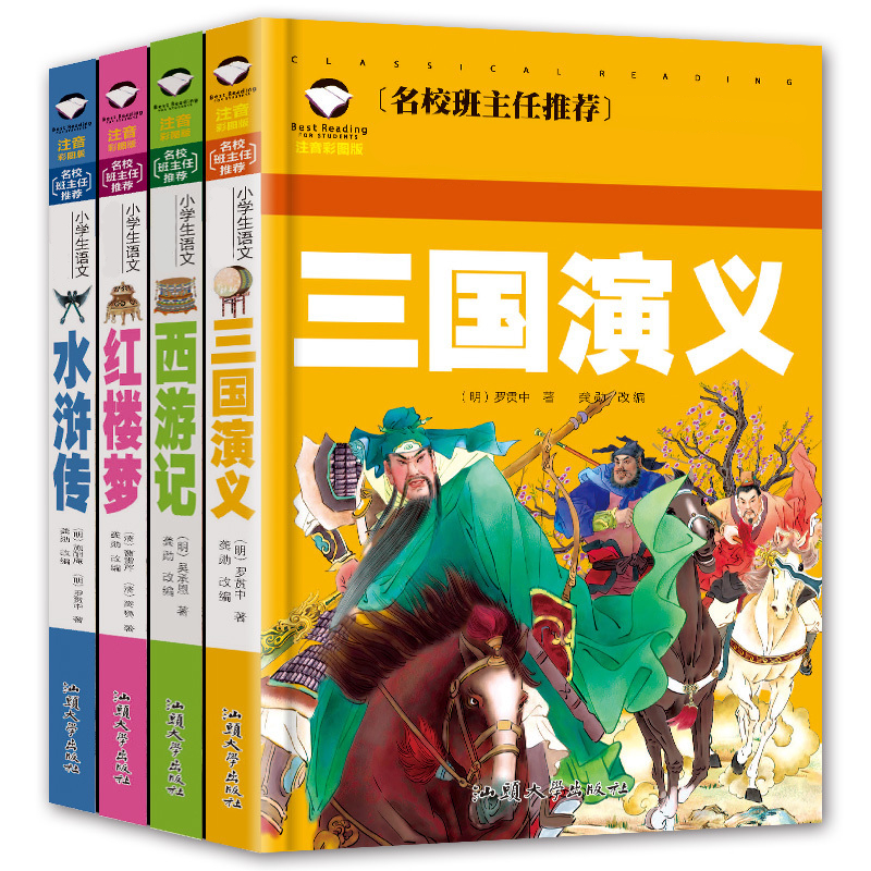 正版四大名著儿童注音版三国演义西游记水浒传红楼梦优价好书