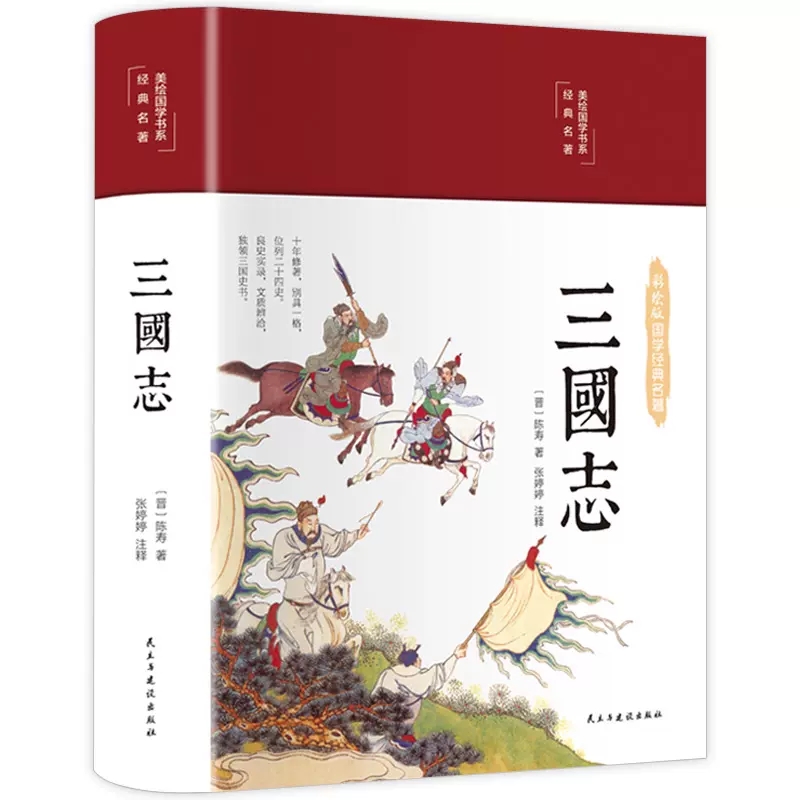 三国志 原著精装珍藏版全集注释译文青少年中小学阅读畅销书正版