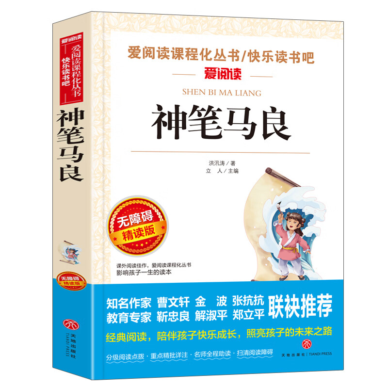 神笔马良 快乐读书吧二年级儿童文学名著爱阅读导读版中小学课外