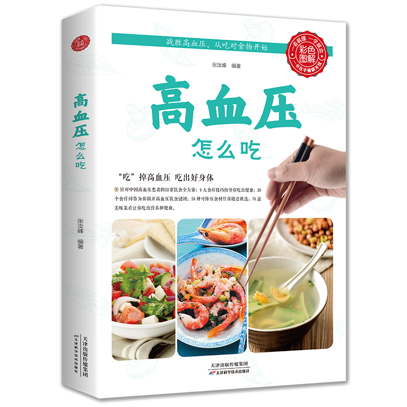正版速发 怎么吃 降压家常菜食谱中老年食疗一日三餐主食菜汤菜谱