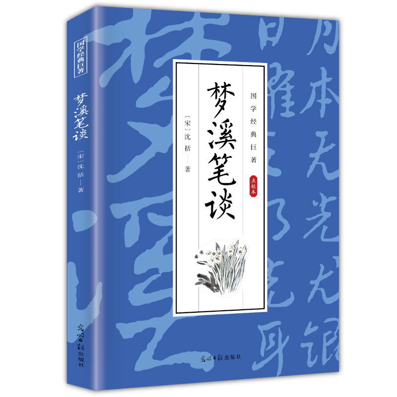 梦溪笔谈 古代经典文学作品 学生课外阅读书籍 国学经典知识读物