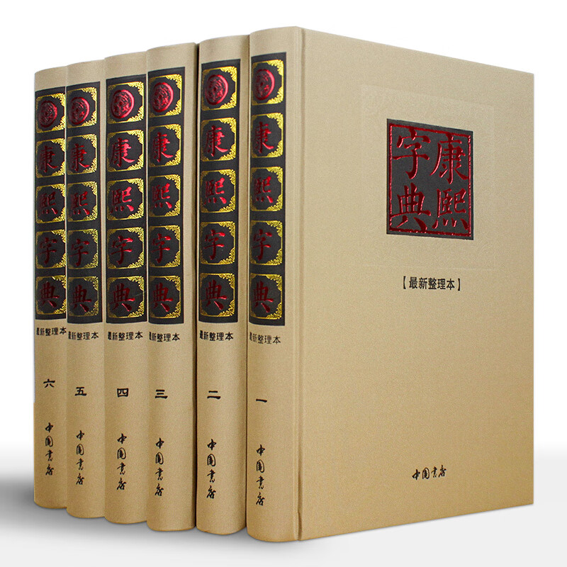康熙字典（豪华布面）国学经典知识读物 学生课外阅读书籍 古典文学