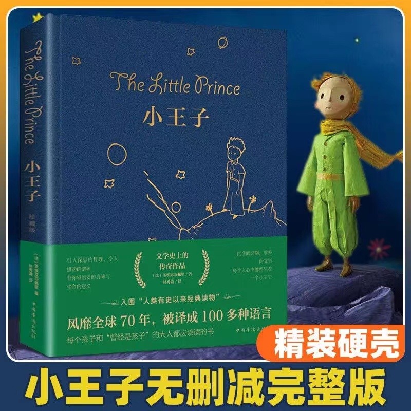 正版 小王子 【中文版无删减】外国文学小说原著世界名著童话故事书