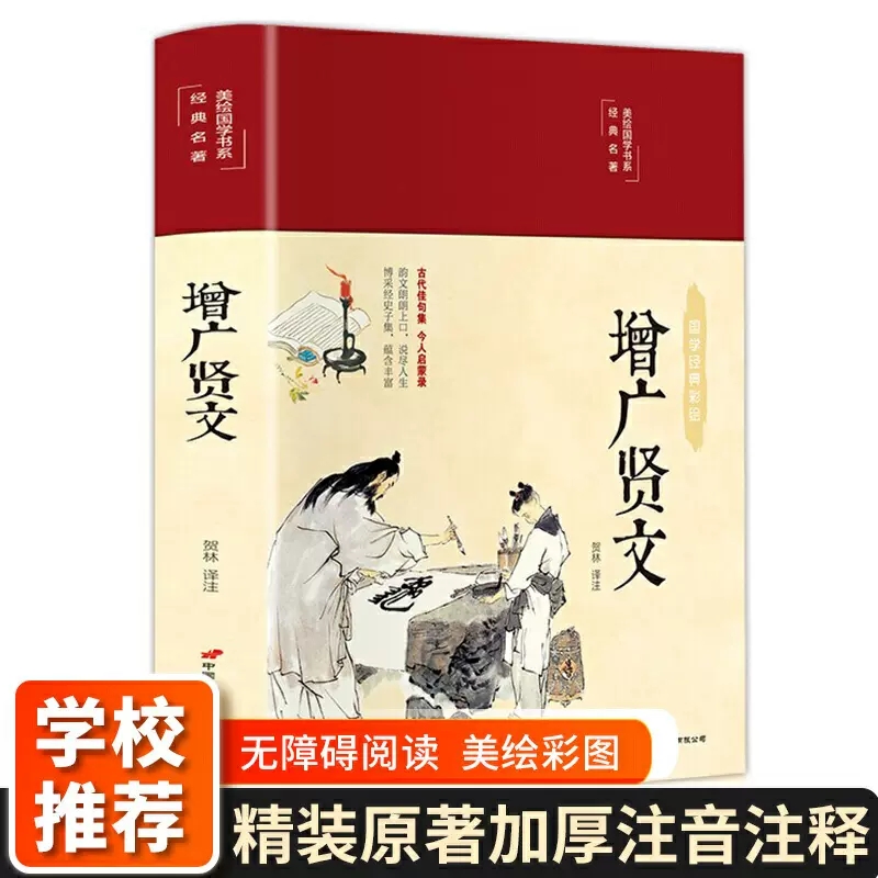 【正版】增广贤文 彩绘版彩图珍藏版布面精装国学经典书籍全文注释