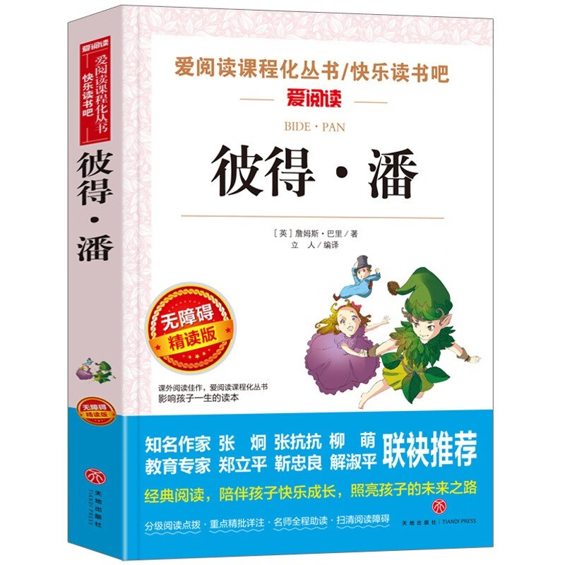 彼得潘书籍 正版原版原著三年级必读的课外书上册四年级五六年级
