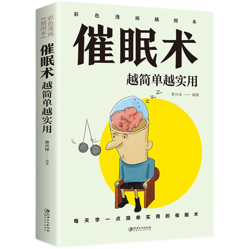 催眠术越简单越实用 心理学基础入门书籍做自己的心理医