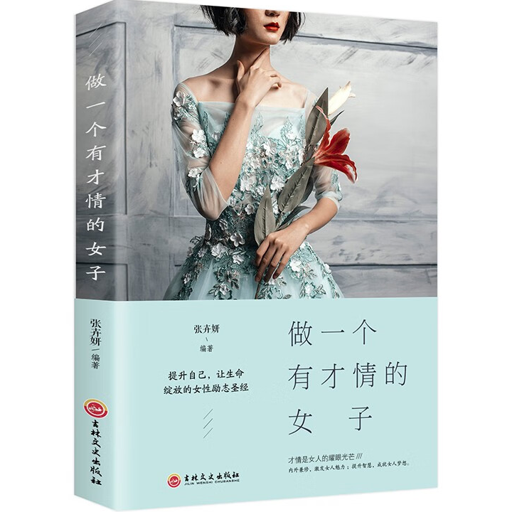 做一个会说话的女子 做一个有才情的女子 励志与成功 提升自我的