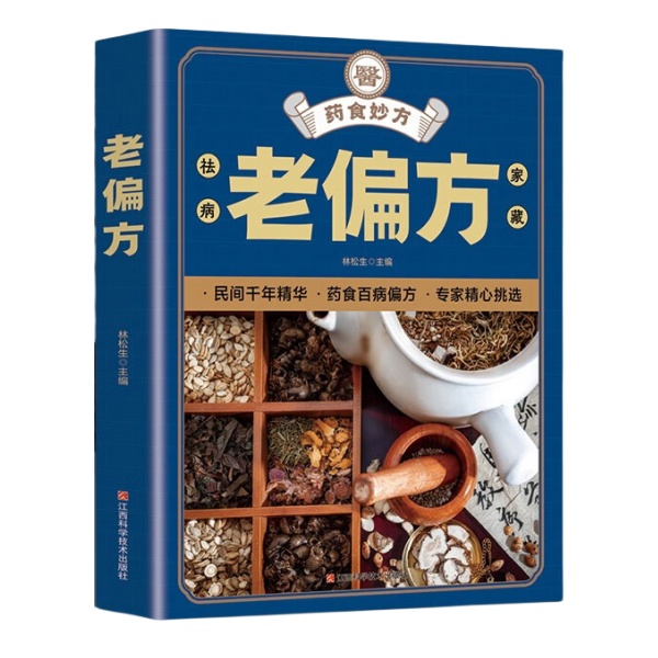 新版图解】老偏方大全书正版 药食妙方民间很老的灵验老偏方实用