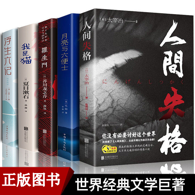 【正版包邮】人间失格我是猫月亮与六便士浮生六记罗生门优价好书
