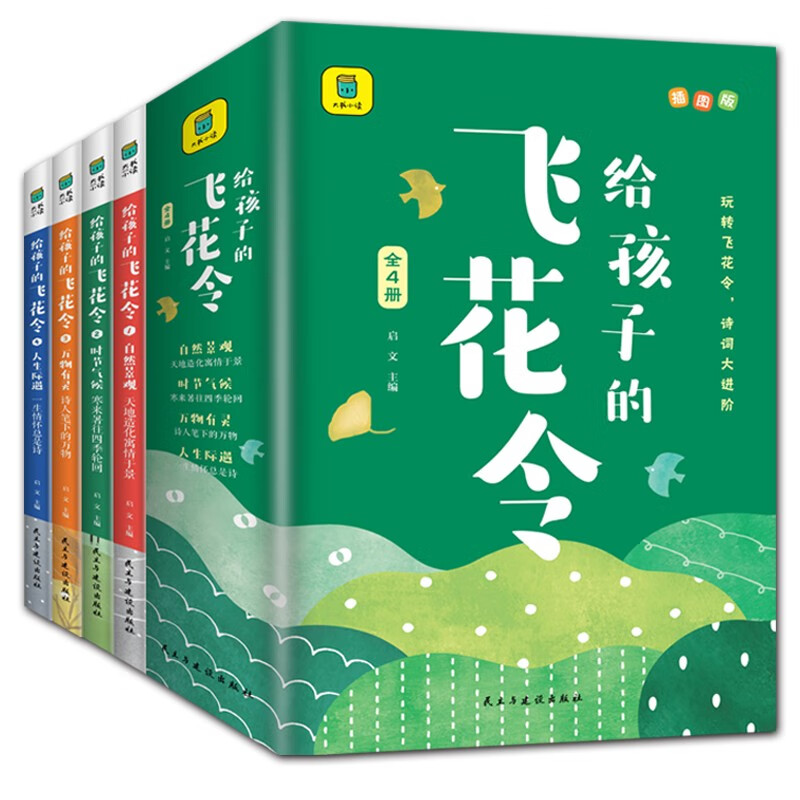给孩子的飞花令（全4册）儿童课外阅读书籍 国学经典知识读物