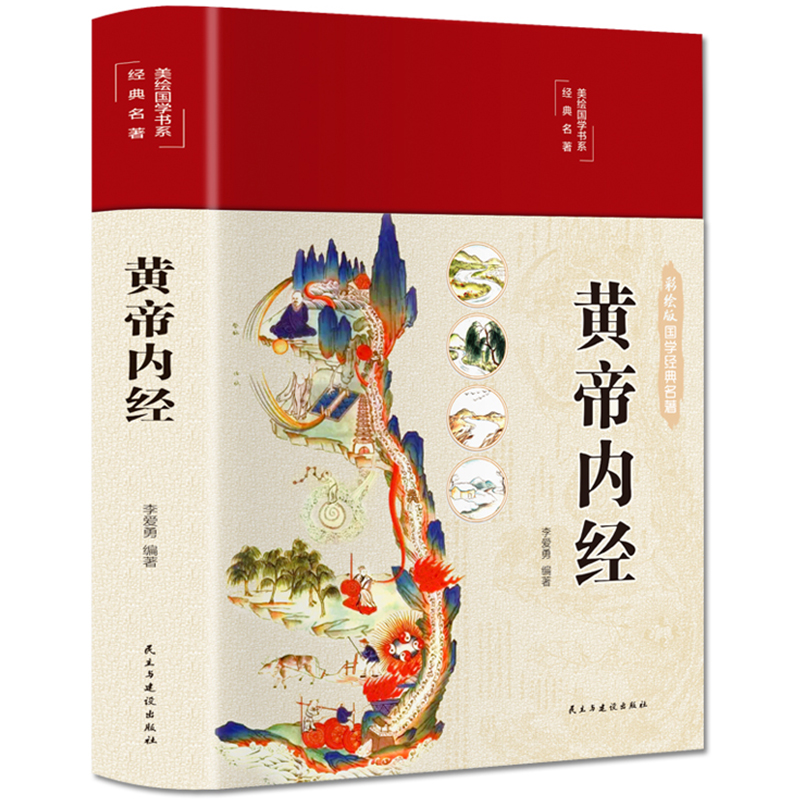 精装彩图黄帝内经 白话文无删减版中医基础理论养生书籍全注释