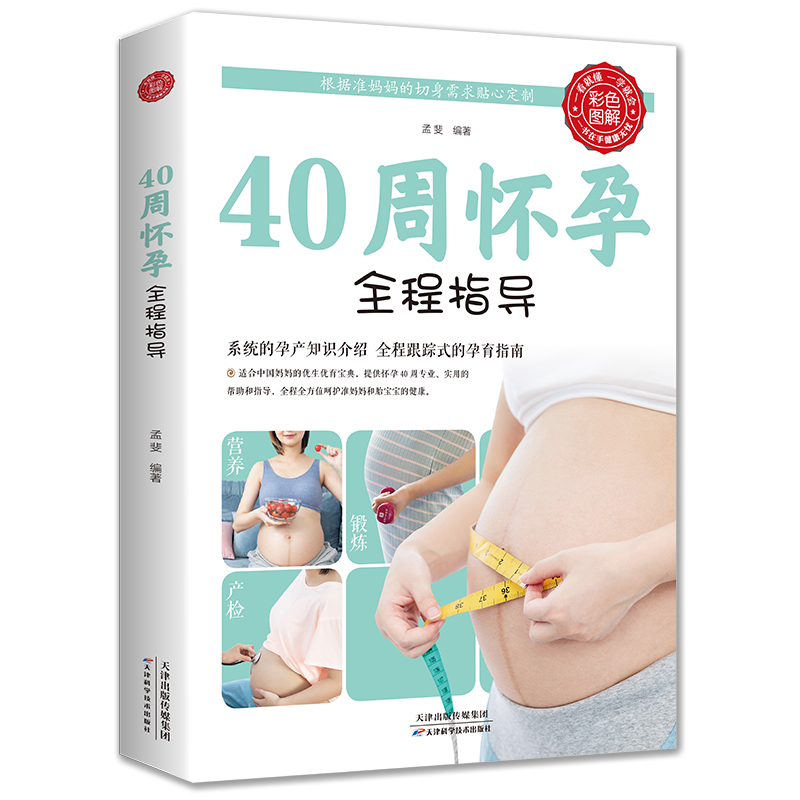 40周怀孕全程指导彩图版十月怀胎百科大全孕妇怀孕期全套百科全书