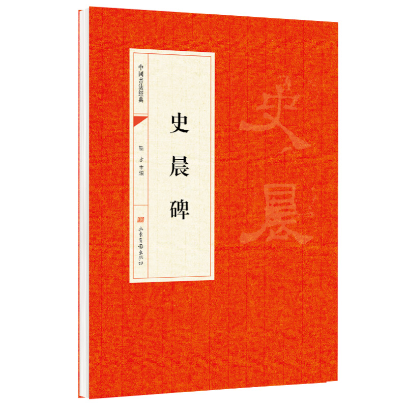 史晨碑 靳永主编 山东画报出版社 中华文化文字 中国书法