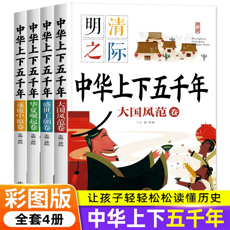 全4册写给孩子的中华上下五千年 有声伴读小学生课外彩图注音读物