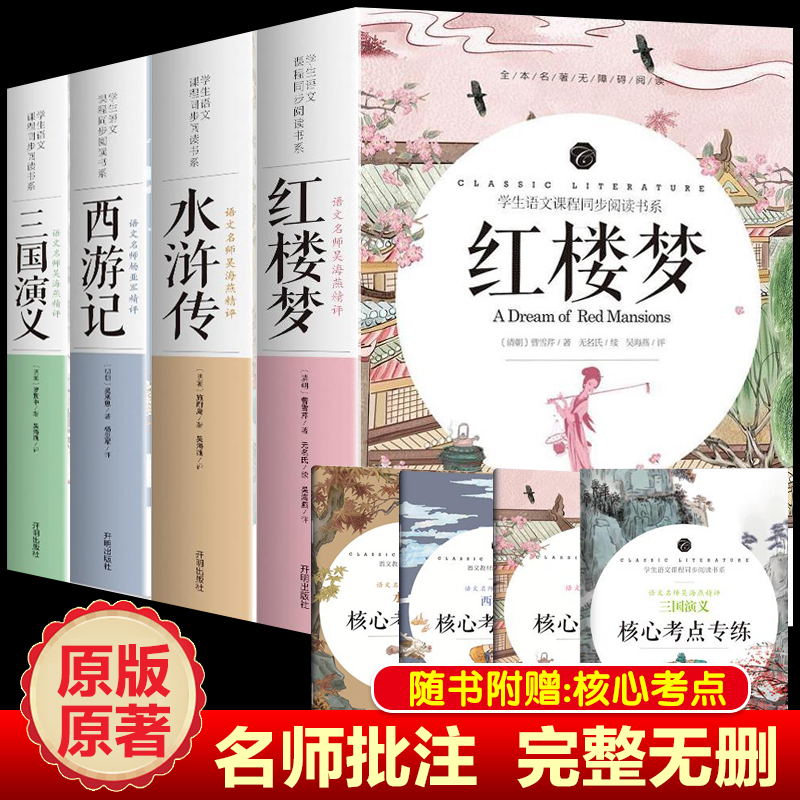四大名著原著完整版西游记红楼梦三国演义水浒传中小学生青少年版