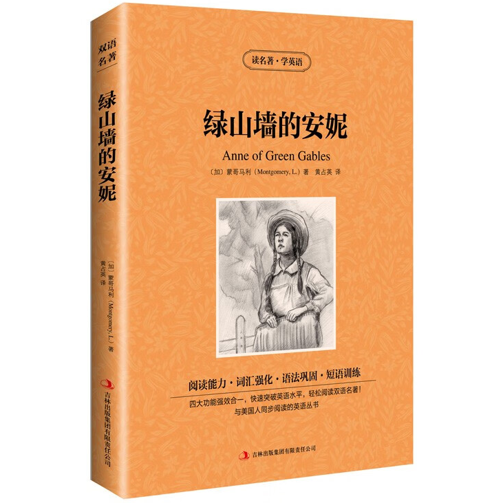 读名著学英语-绿山墙的安妮 儿童经典文学书籍 世界经典文学故事