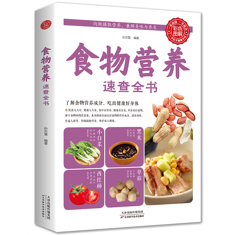 正版速发 食物营养速查全书 食材百科养生食疗中国居民膳食指导手