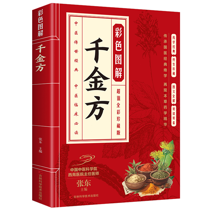 正版  彩色图解千金方 白话文全解 原著彩绘 图文并茂 通俗易懂书