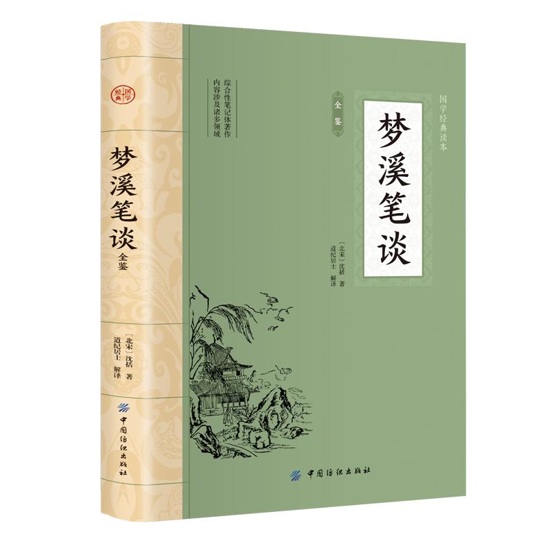 梦溪笔谈全鉴 平装插图版 中国古典文学 中华国学经典阅读书系