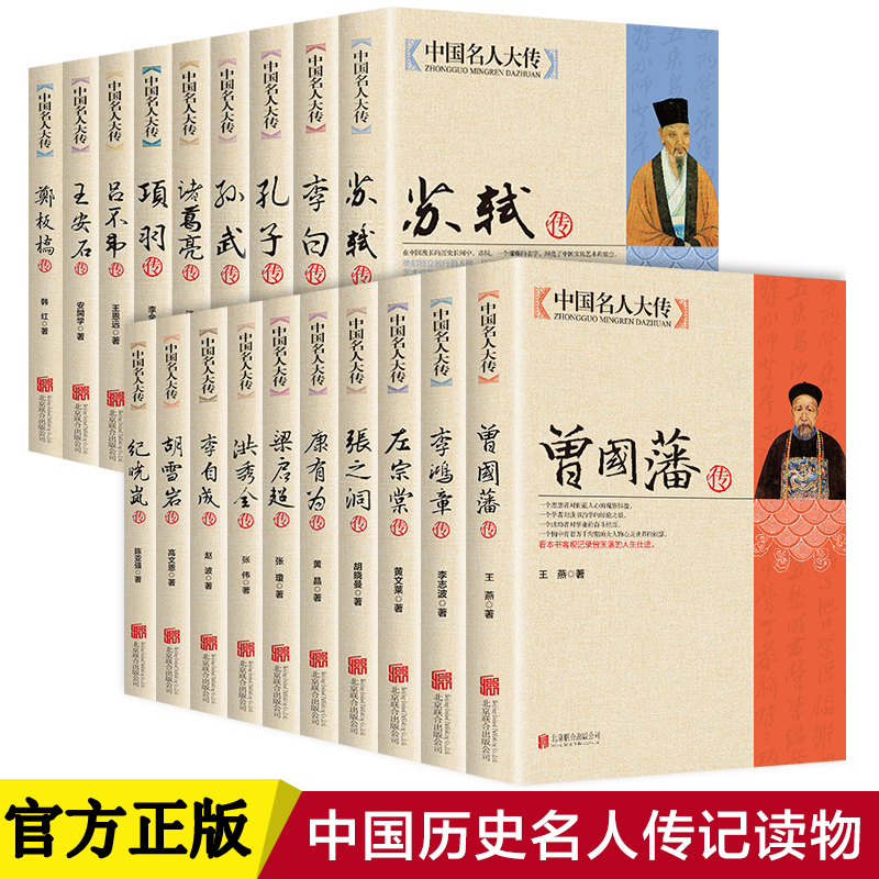 中国名人大传曾国藩传左宗棠传李鸿章传张之洞传历史名人传记书籍