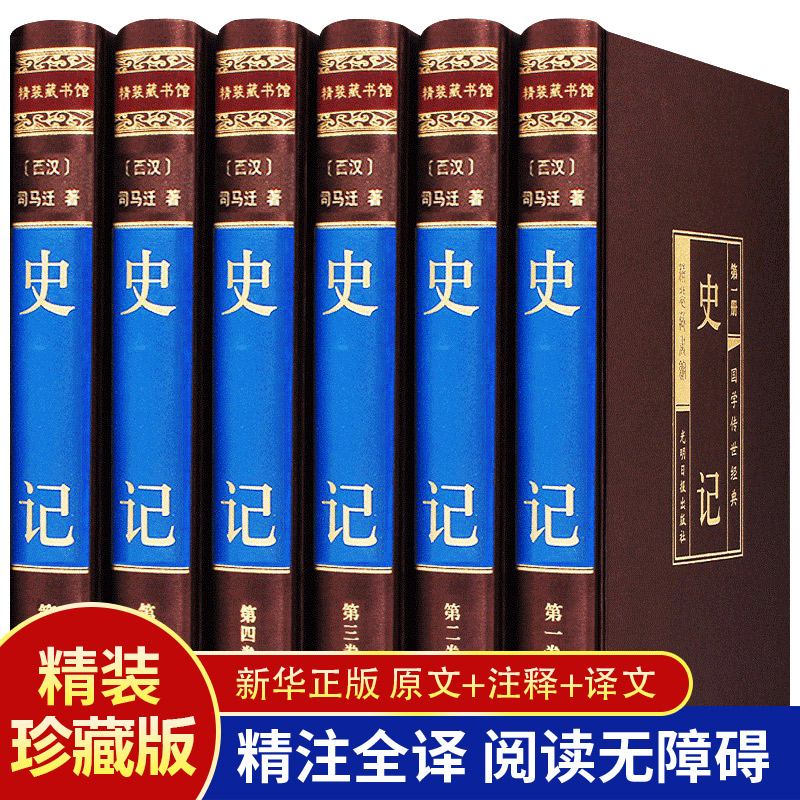 【正版】绸面精装全6册史记文白对照司马迁全本全译中国通史书