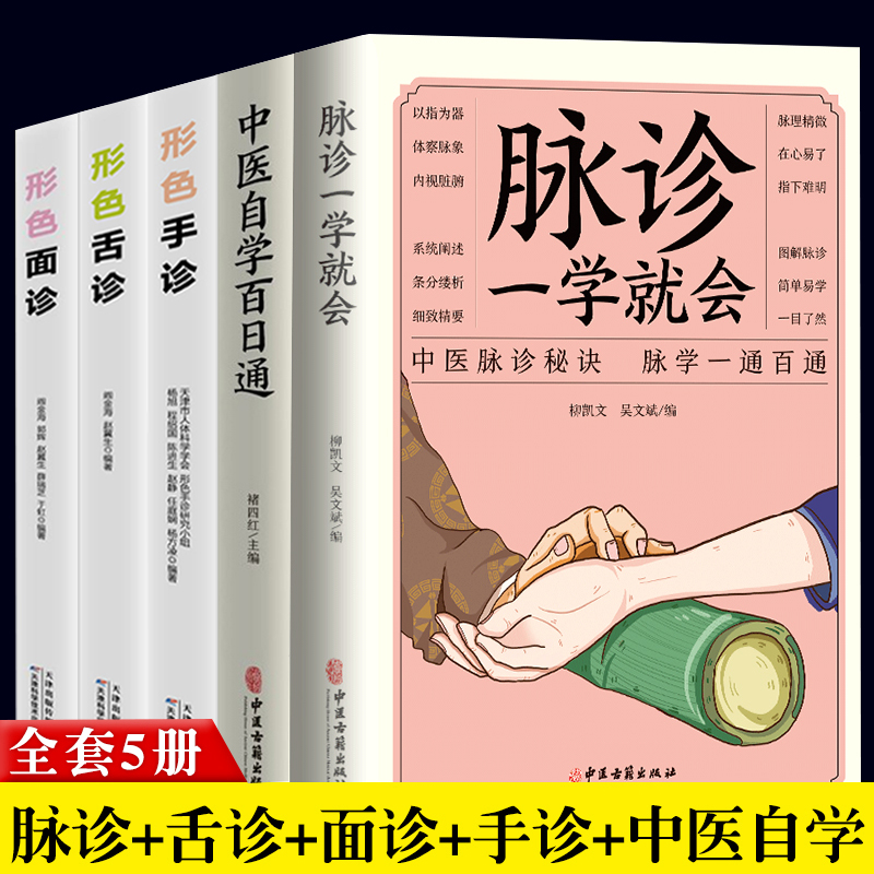 5册脉诊一学就会面诊手诊舌诊中医自学百日通中医诊断入门书籍
