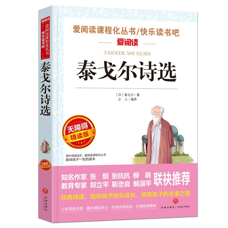 泰戈尔诗选泰戈尔儿童文学少儿阅读文学经典青少年读物三至六年级