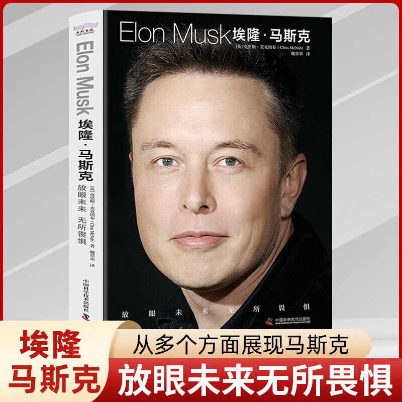正版 埃隆马斯克传美国企业家人物商业传记书硅谷钢铁侠放眼未来