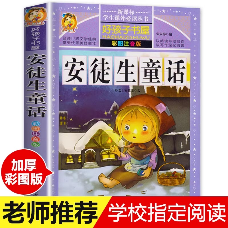 安徒生童话原版 正版小学版注音版123年级阅读拼音版绘本儿童故事